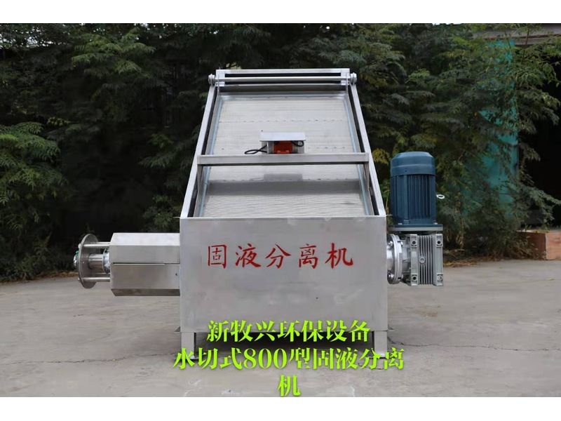 水切式800型固液分離機(jī)