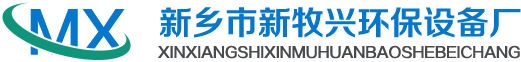 新鄉(xiāng)市新牧興環(huán)保設(shè)備廠(chǎng)